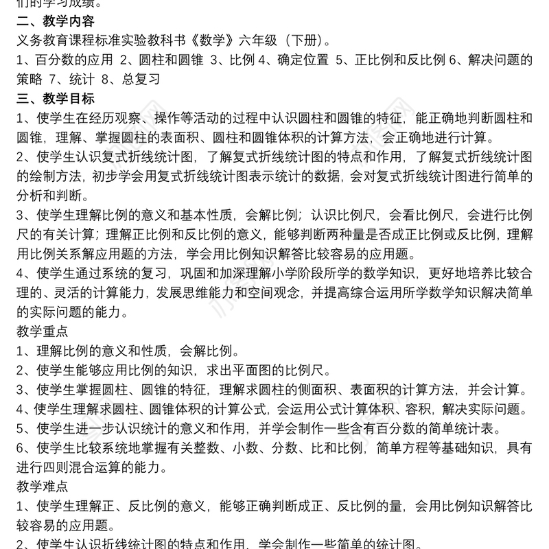 小学六年级第二学期数学教学计划范例