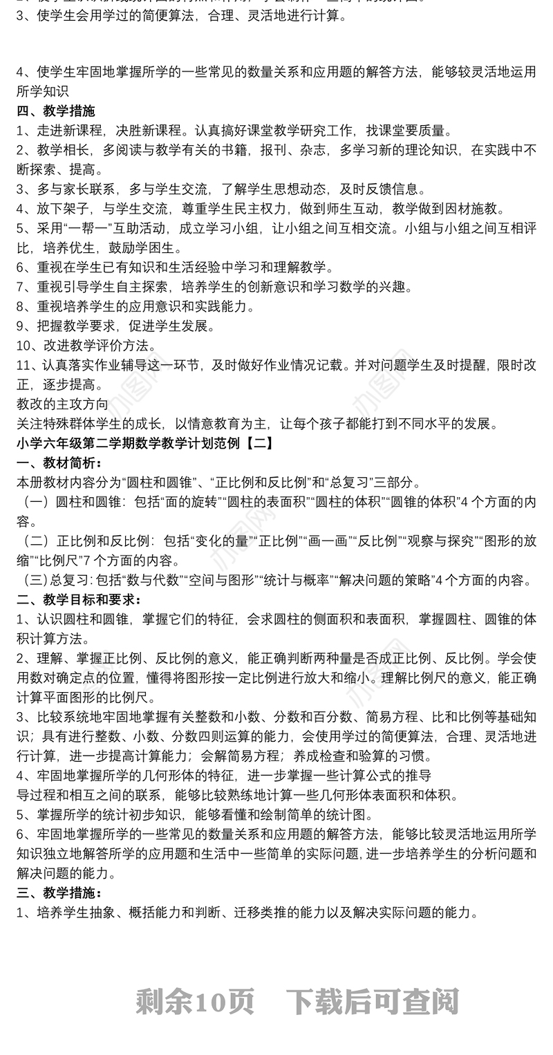小学六年级第二学期数学教学计划范例