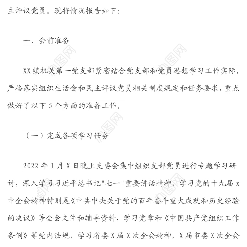 党支部关于召开2021年度组织生活会和开展民主评议党员情况的报告