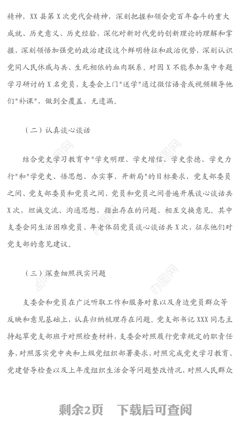 党支部关于召开2021年度组织生活会和开展民主评议党员情况的报告
