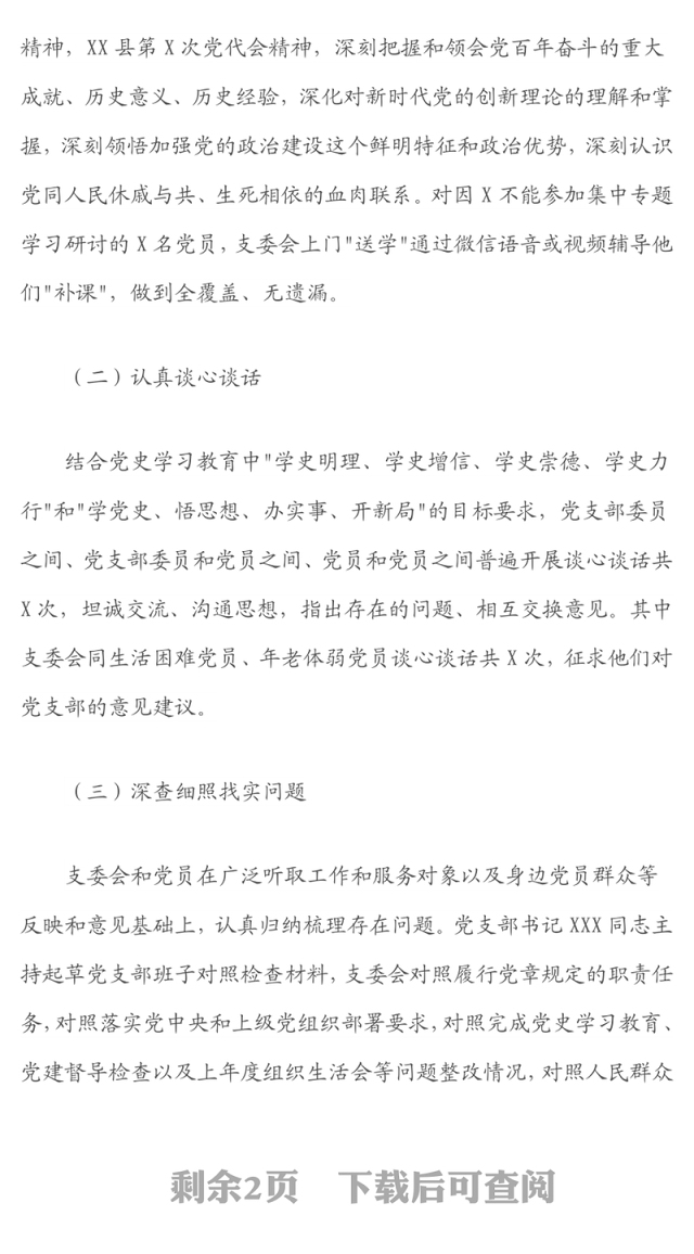 党支部关于召开2021年度组织生活会和开展民主评议党员情况的报告