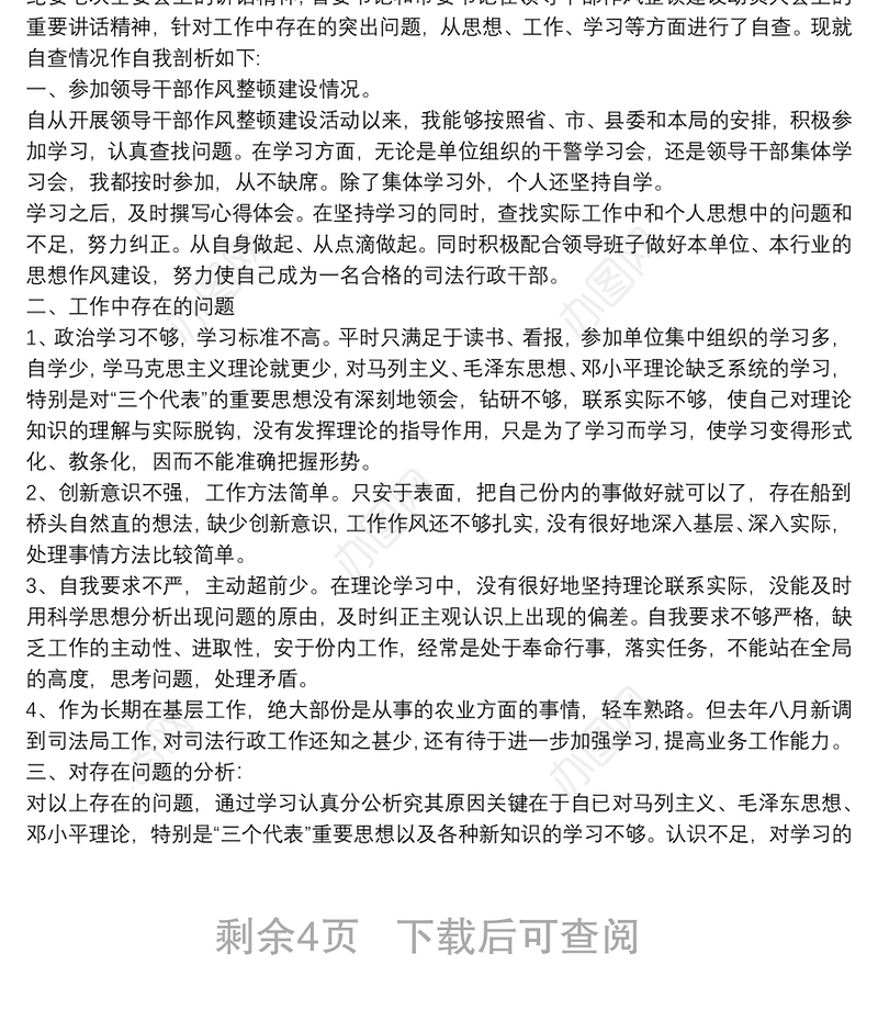 党员干部作风纪律整顿活动自查报告四篇