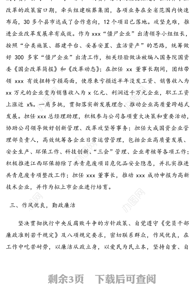 公司企业干部职工现实表现考察材料范文2篇