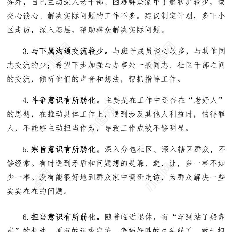 专题民主生活会问题清单888条