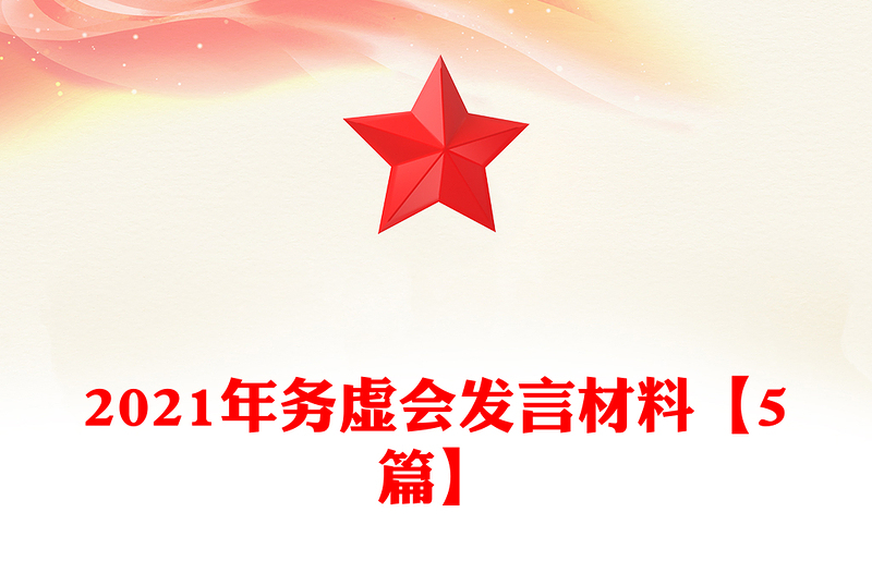 2021年务虚会发言材料【5篇】