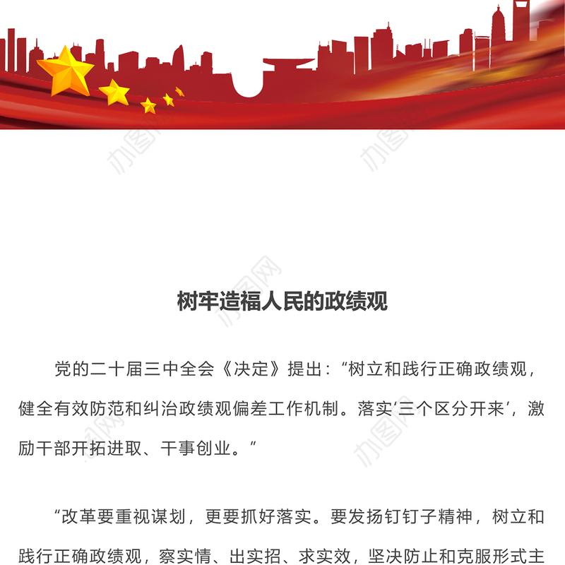 精美简洁树牢造福人民的政绩观PPT党员干部思想教育课件下载(讲稿)