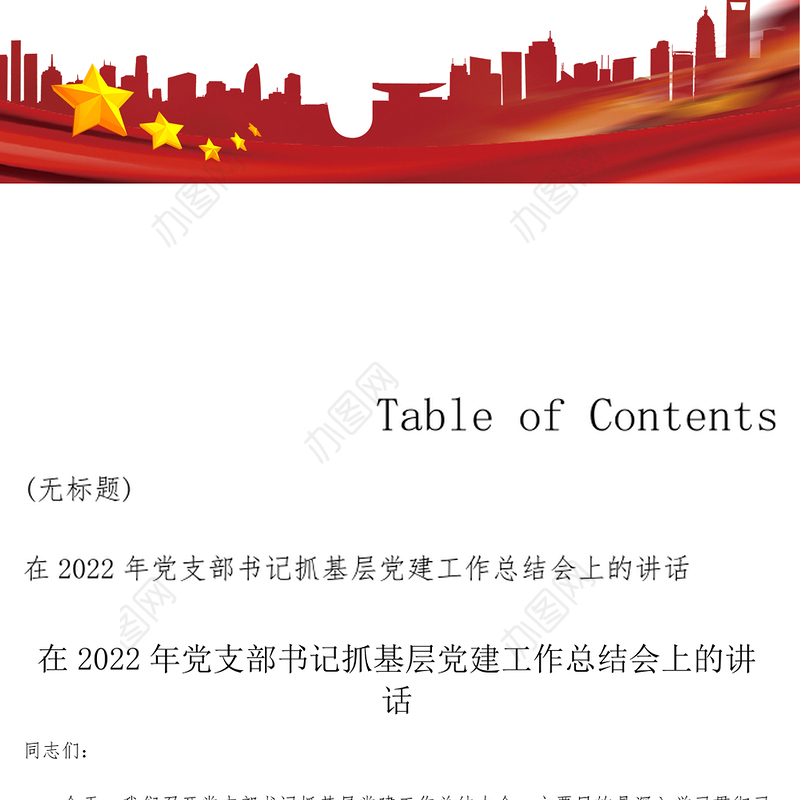 在2022年党支部书记抓基层党建工作总结会上的讲话