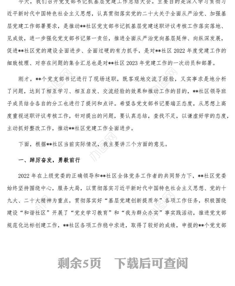 在2022年党支部书记抓基层党建工作总结会上的讲话