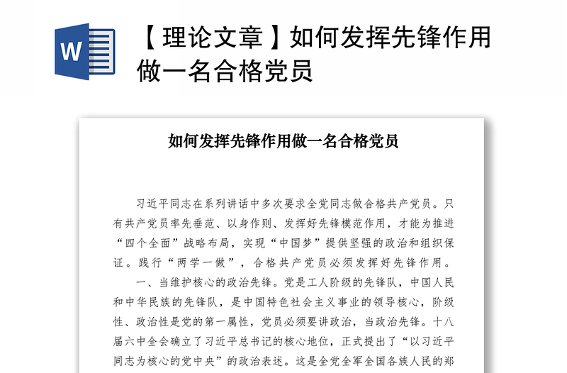 2021【理论文章】如何发挥先锋作用做一名合格党员