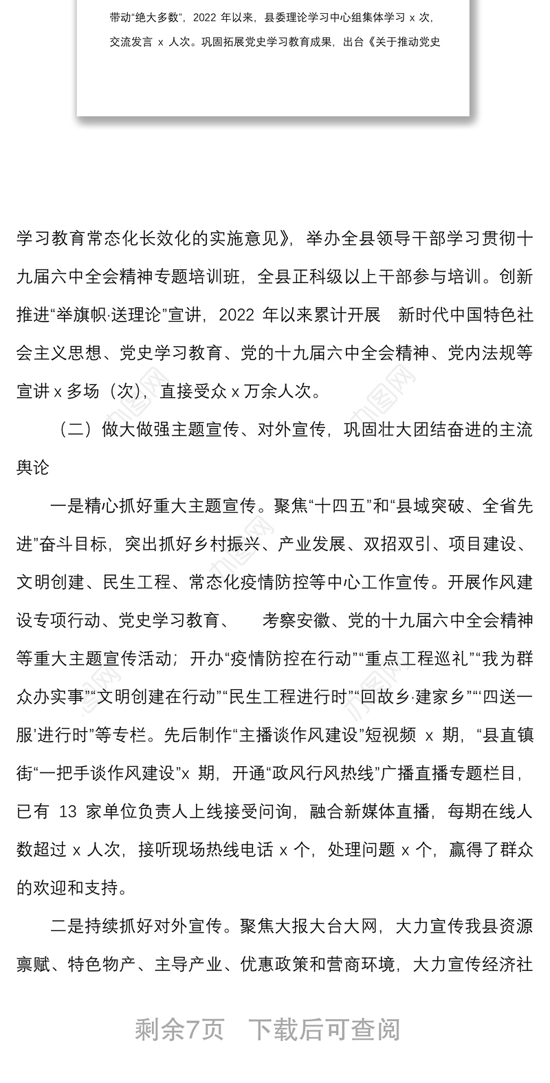 2022年上半年宣传思想工作总结范文县级工作汇报报告