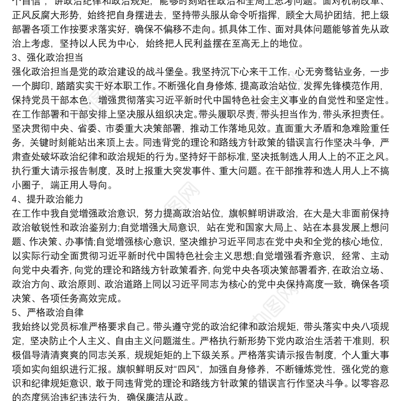 政治忠诚,政治定力,政治担当 政治能力自我评价 五个政治标准自查三篇
