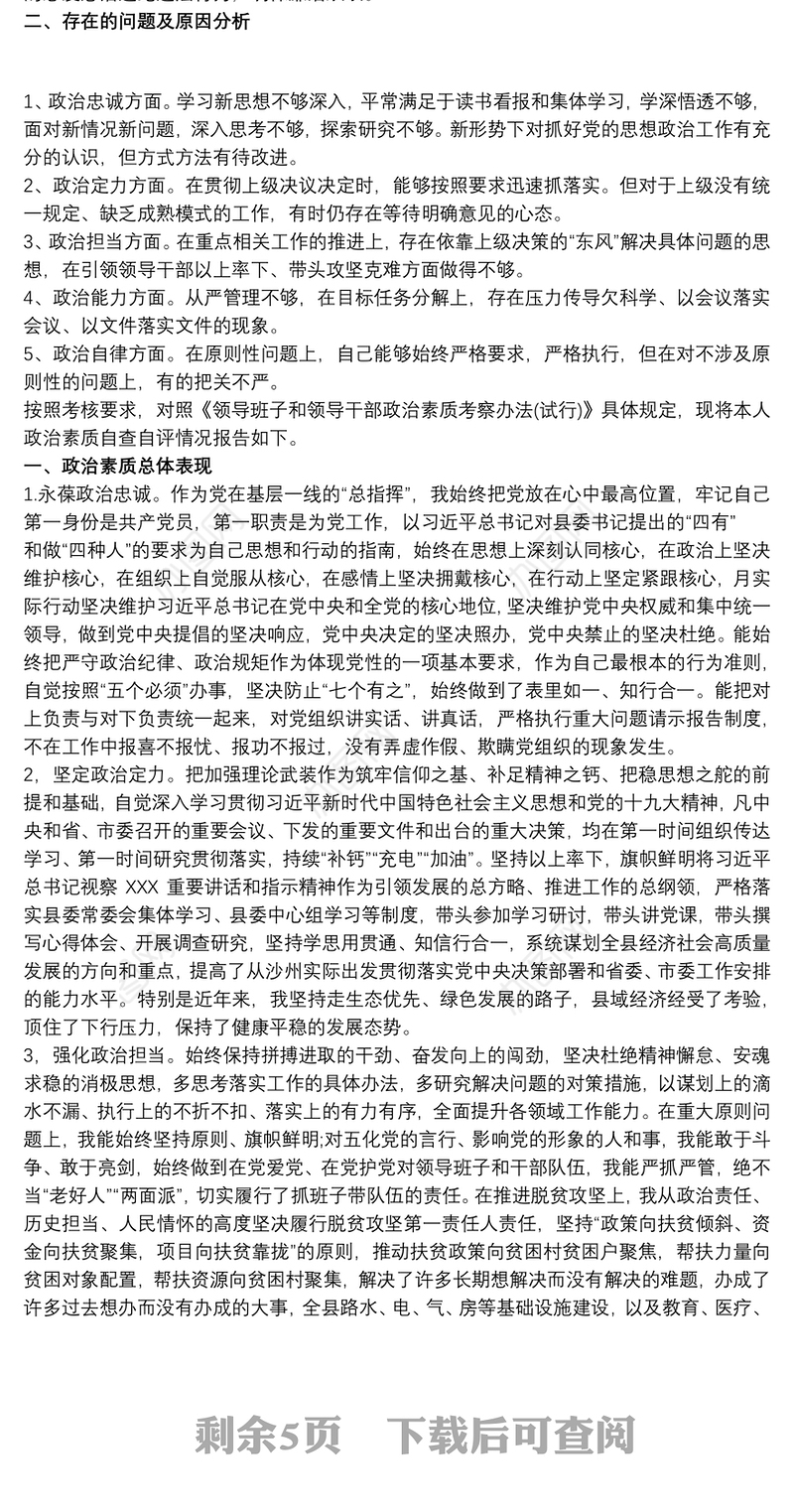 政治忠诚,政治定力,政治担当 政治能力自我评价 五个政治标准自查三篇