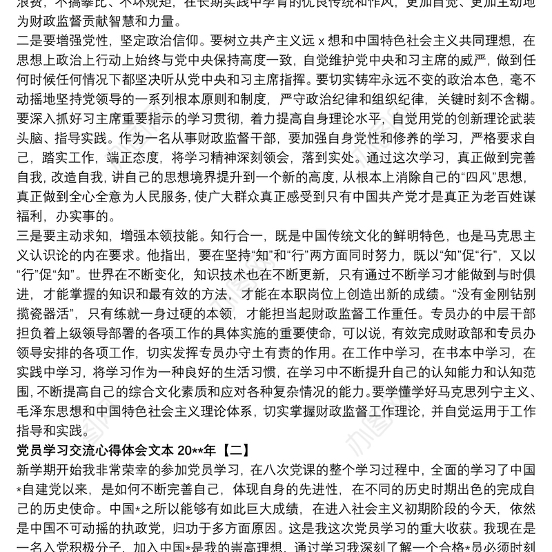 党员学习交流心得体会文本20xx年
