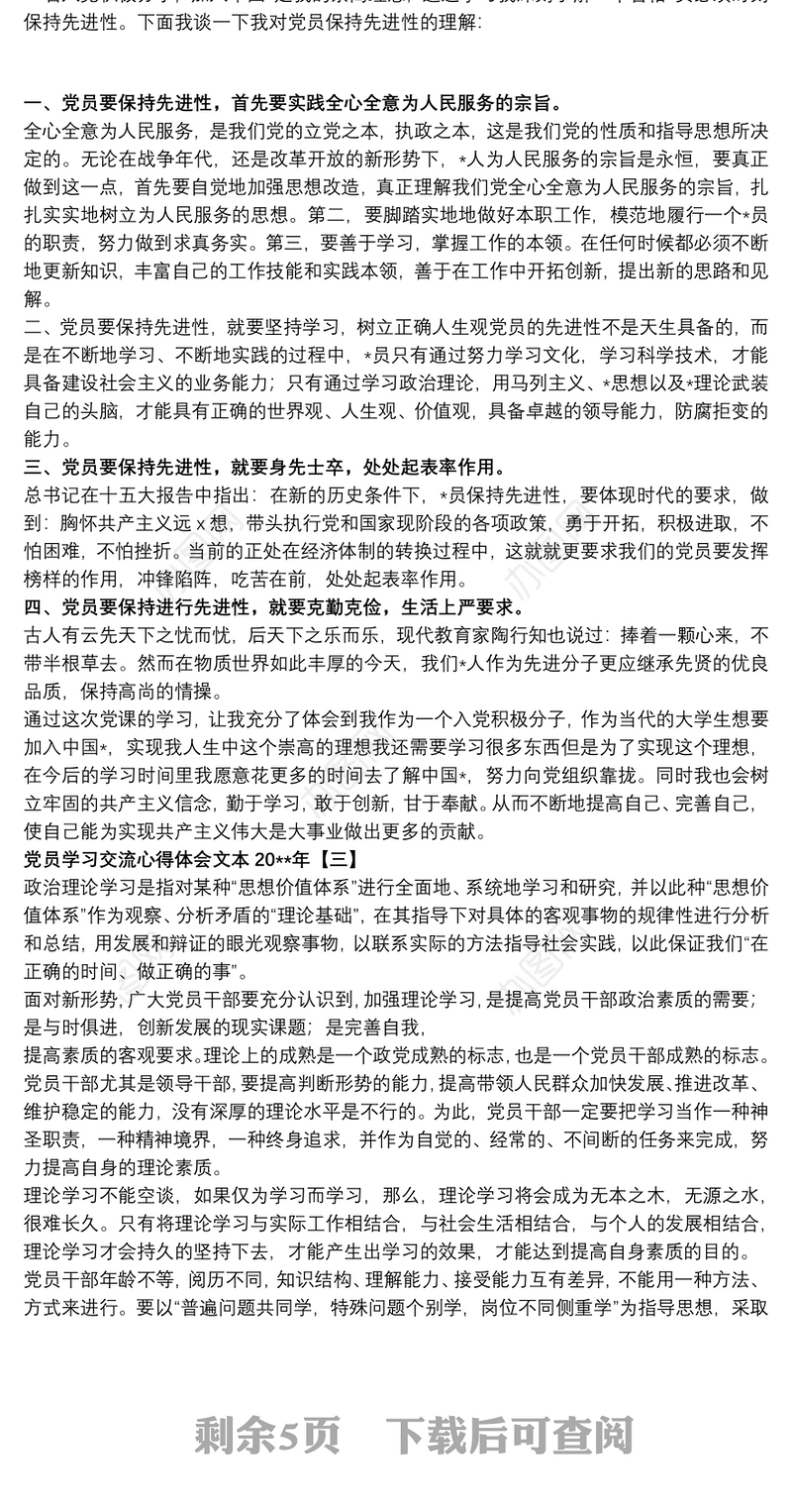 党员学习交流心得体会文本20xx年