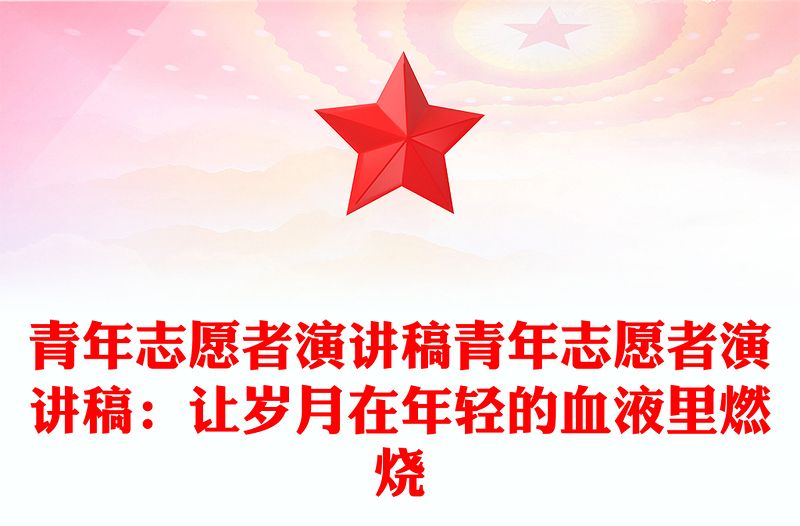 青年志愿者演讲稿青年志愿者演讲稿：让岁月在年轻的血液里燃烧