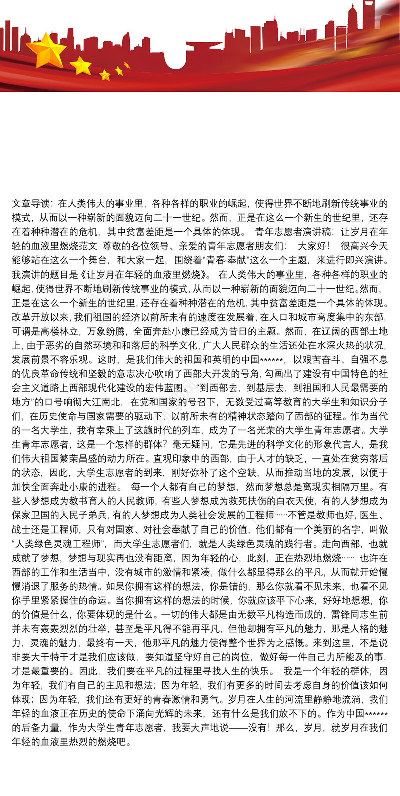 青年志愿者演讲稿青年志愿者演讲稿：让岁月在年轻的血液里燃烧