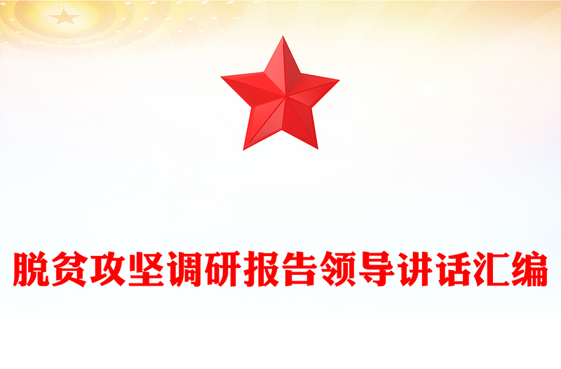 脱贫攻坚调研报告领导讲话汇编