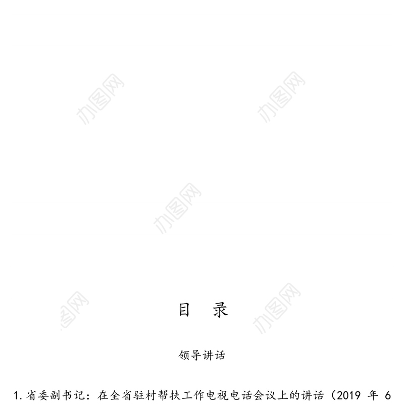 脱贫攻坚调研报告领导讲话汇编