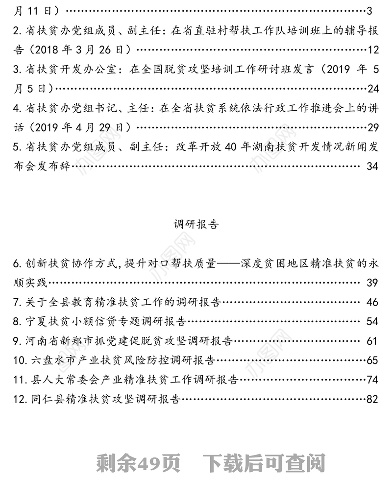 脱贫攻坚调研报告领导讲话汇编