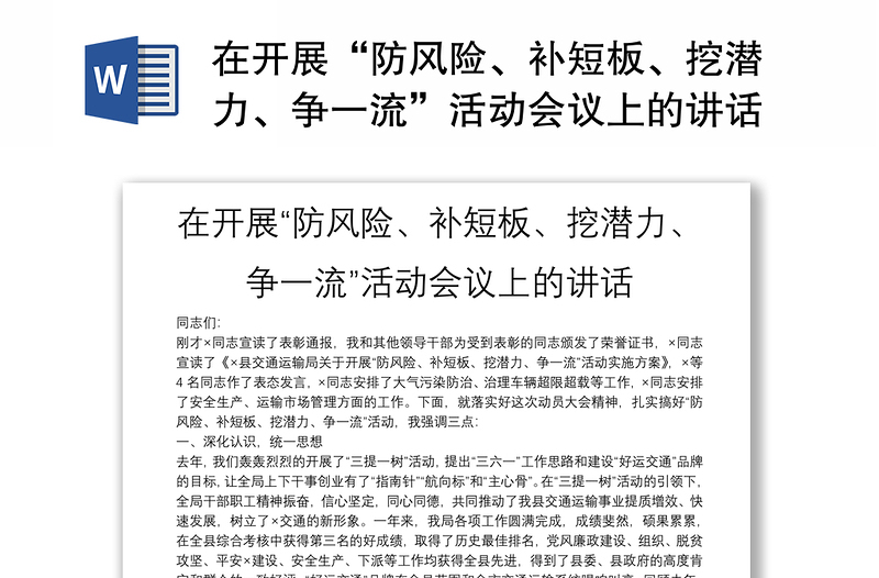 在开展“防风险、补短板、挖潜力、争一流”活动会议上的讲话