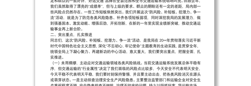 在开展“防风险、补短板、挖潜力、争一流”活动会议上的讲话