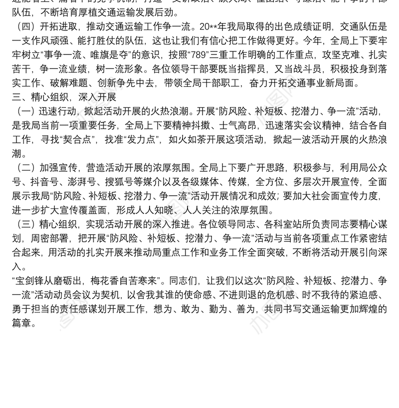 在开展“防风险、补短板、挖潜力、争一流”活动会议上的讲话