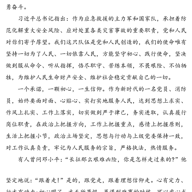 【消防官兵践行训词精神担当神圣使命心得体会】牢记使命担当重任学习训词不忘初心