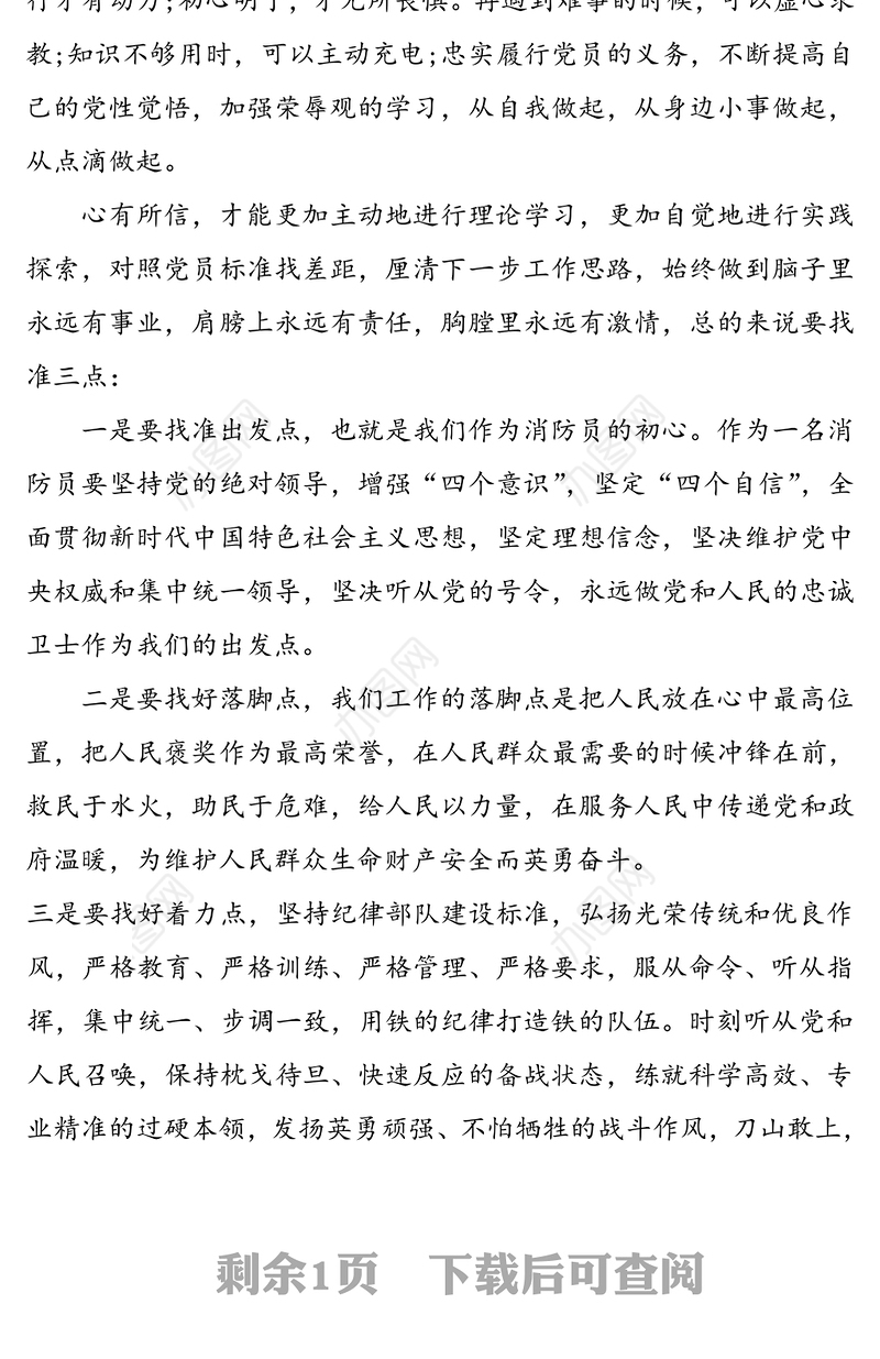 【消防官兵践行训词精神担当神圣使命心得体会】牢记使命担当重任学习训词不忘初心