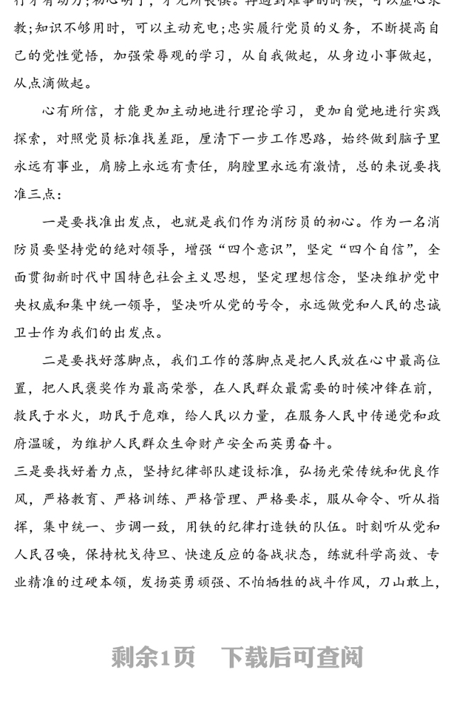 【消防官兵践行训词精神担当神圣使命心得体会】牢记使命担当重任学习训词不忘初心