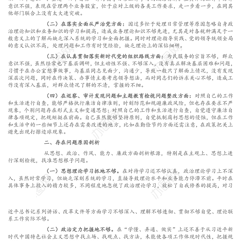 某市税务局党委委员、副局长2021年省委巡视整改专题民主生活会对照检查