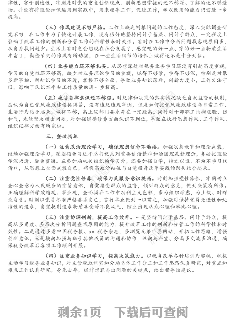某市税务局党委委员、副局长2021年省委巡视整改专题民主生活会对照检查