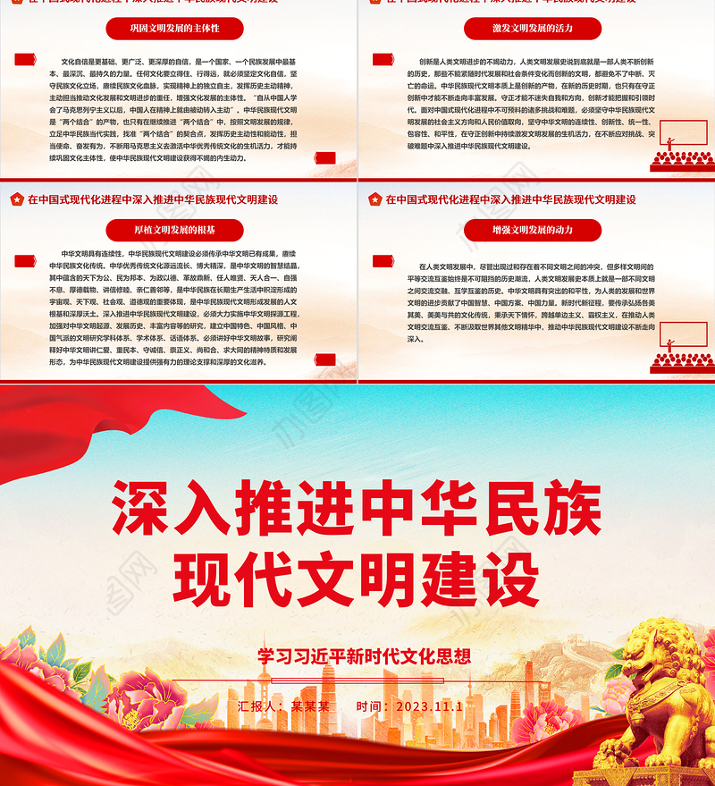 2023深入推进中华民族现代文明建设ppt红色大气学习习近平新时代文化思想基层党员培训学习党课课件
