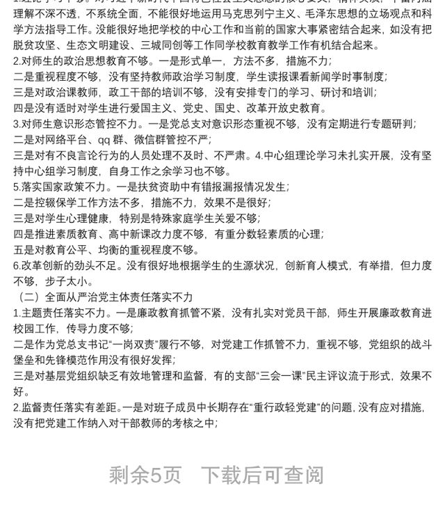 2020学校党总支巡察整改专题民主生活会个人对照检查材料