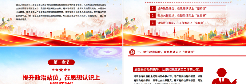精美大气在违规收送礼品礼金突出问题专项整治工作会议上的讲话PPT模板