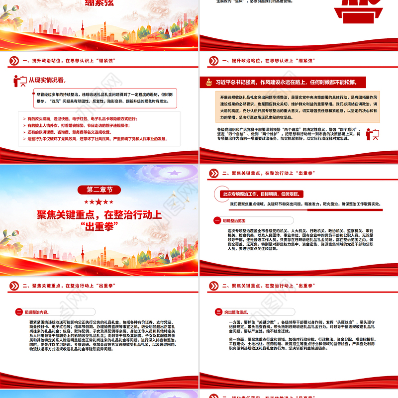 精美大气在违规收送礼品礼金突出问题专项整治工作会议上的讲话PPT模板