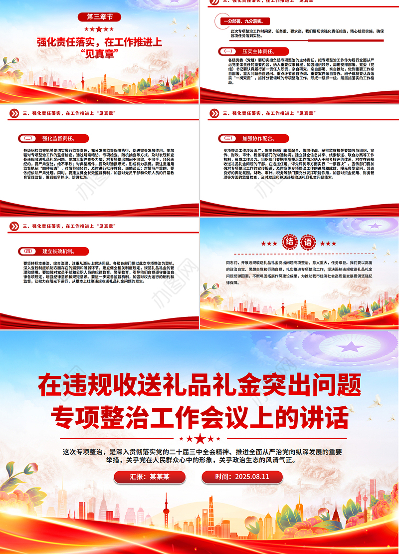 精美大气在违规收送礼品礼金突出问题专项整治工作会议上的讲话PPT模板