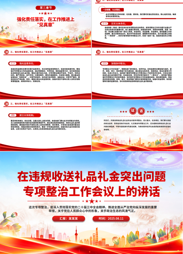 精美大气在违规收送礼品礼金突出问题专项整治工作会议上的讲话PPT模板