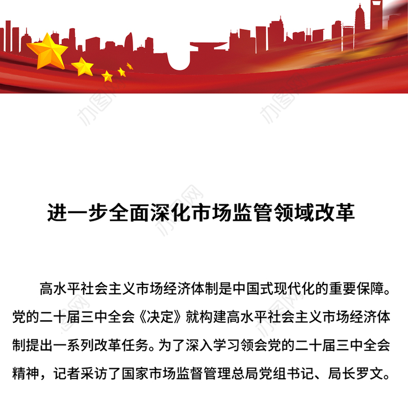 精美大气2024进一步全面深化市场监管领域改革PPT专题课件(讲稿)