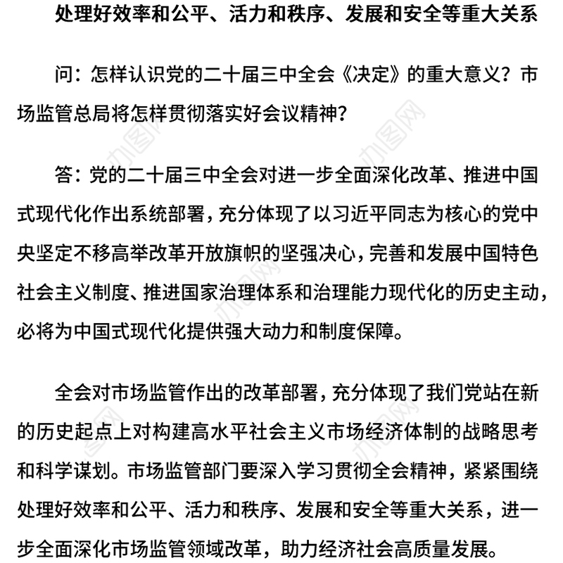 精美大气2024进一步全面深化市场监管领域改革PPT专题课件(讲稿)
