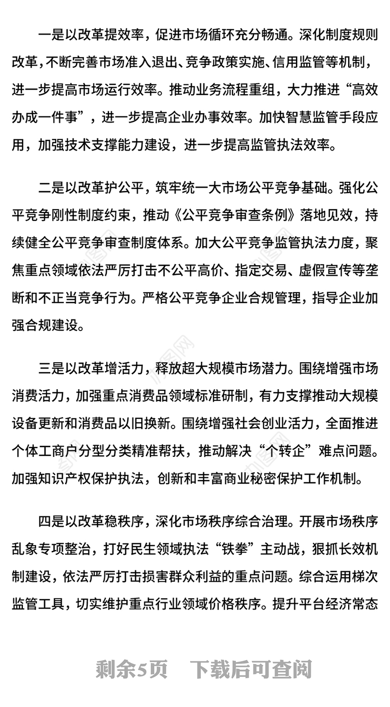 精美大气2024进一步全面深化市场监管领域改革PPT专题课件(讲稿)