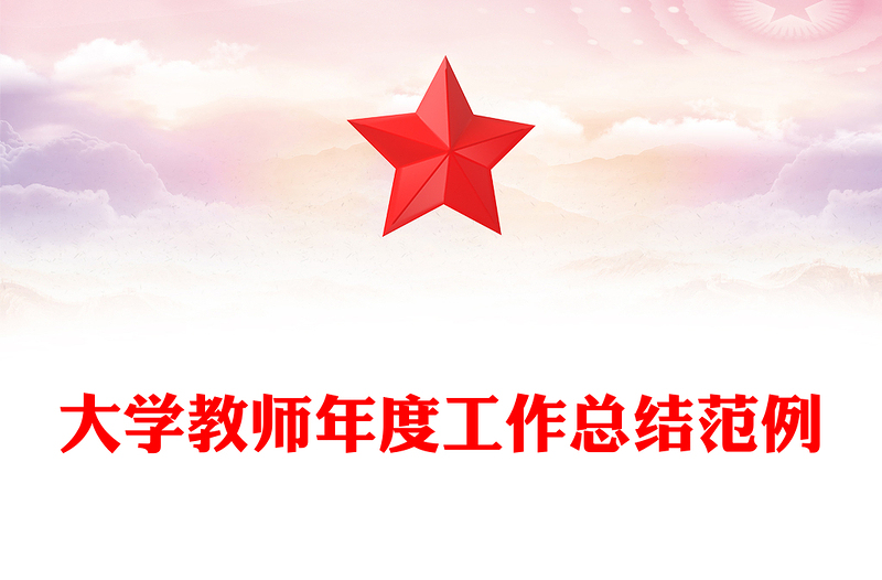 大学教师年度工作总结范例