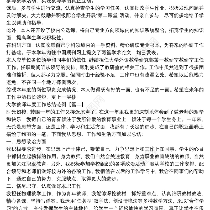 大学教师年度工作总结范例