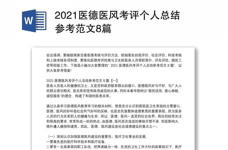 2021医德医风考评个人总结参考范文8篇