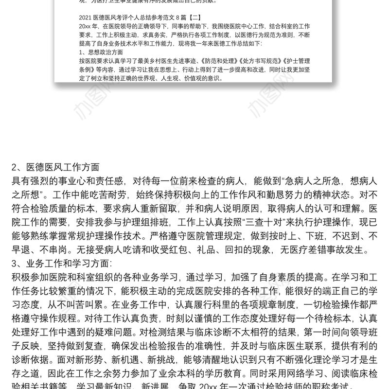 2021医德医风考评个人总结参考范文8篇