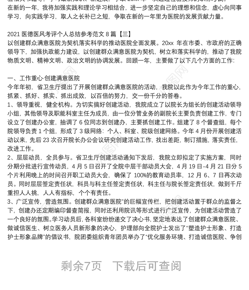 2021医德医风考评个人总结参考范文8篇