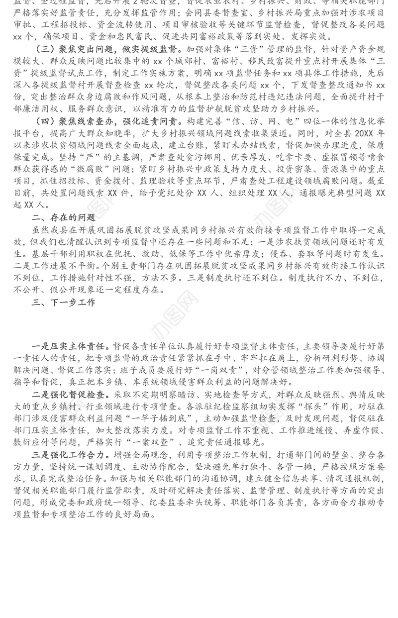 县纪委监委开展巩固拓展脱贫攻坚成果同乡村振兴有效衔接专项监督的工作总结