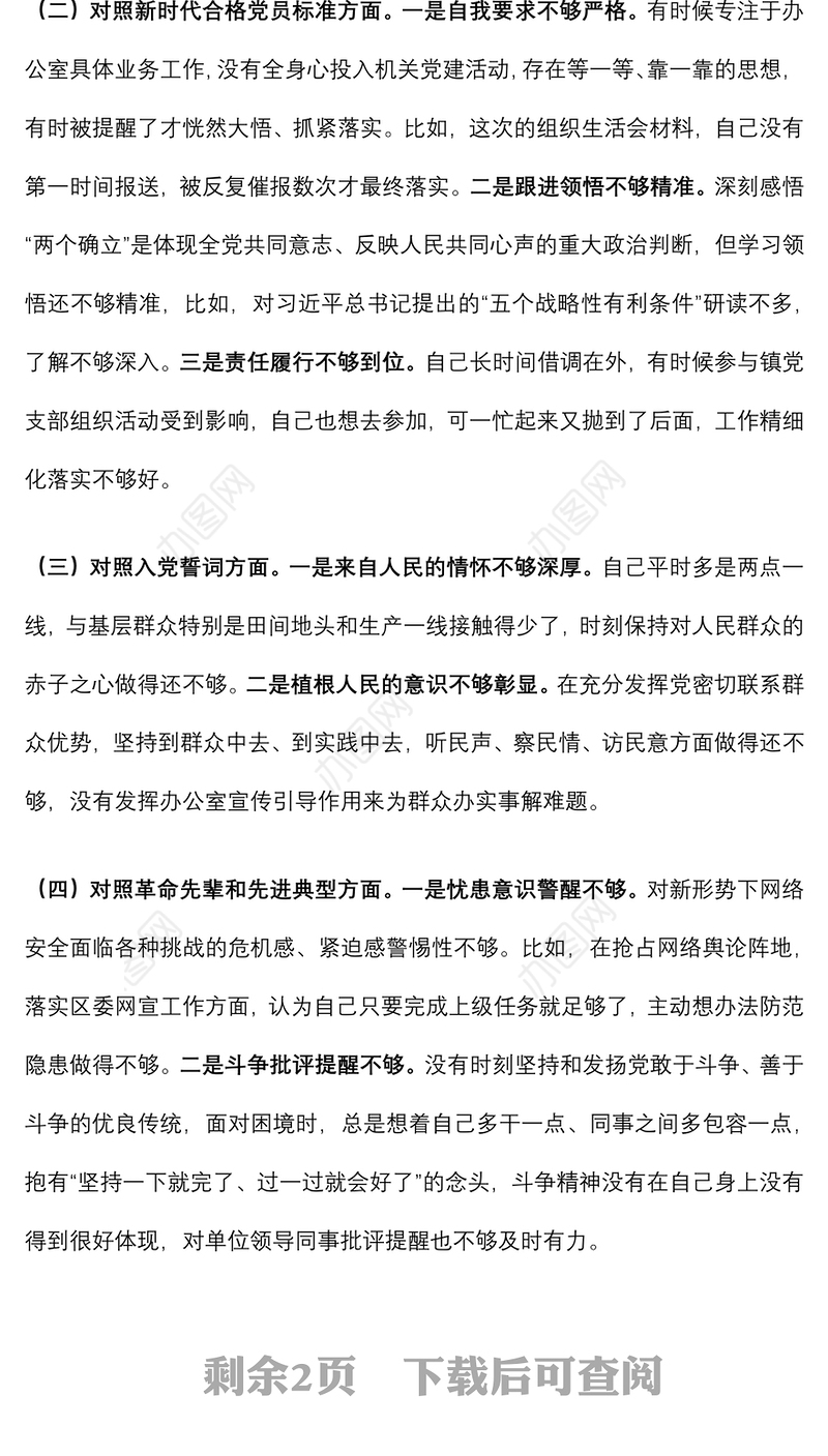 党史学习教育专题组织生活会“四个对照”对照检查材料