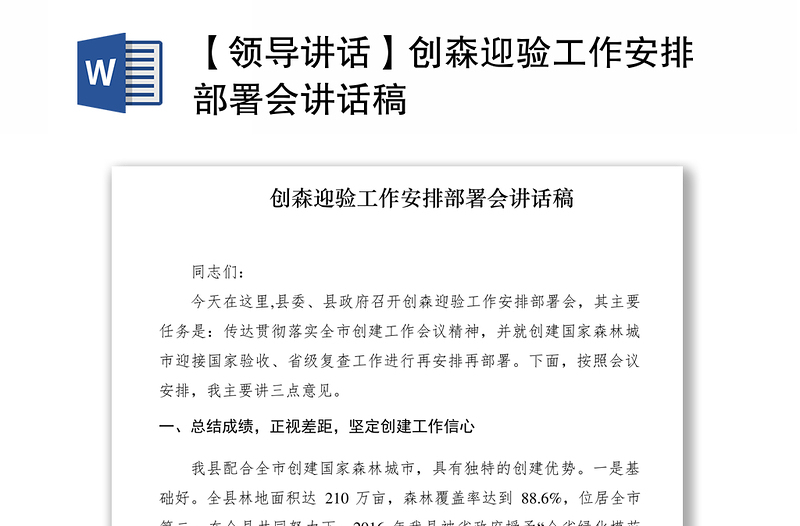 2021【领导讲话】创森迎验工作安排部署会讲话稿