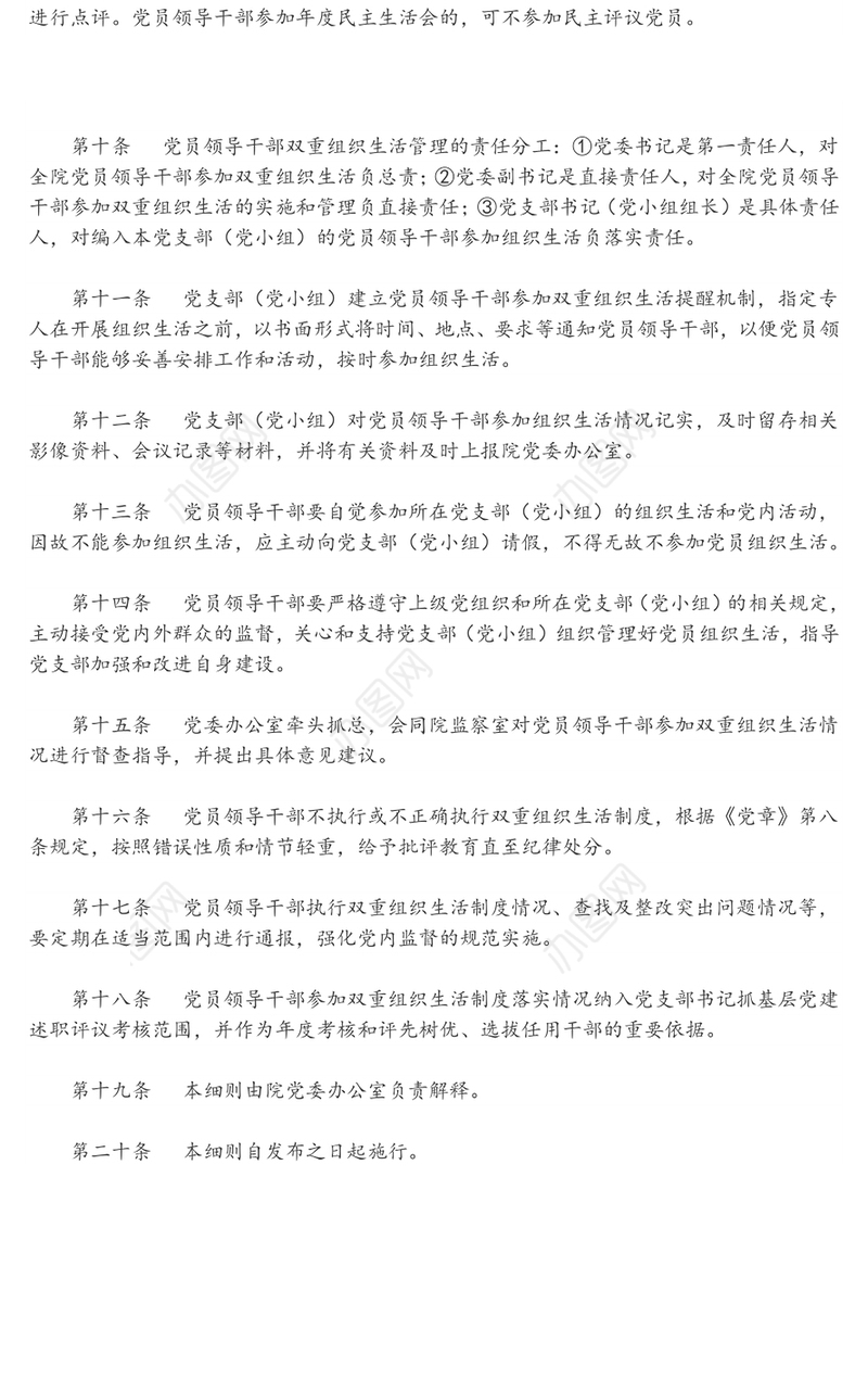 党员领导干部双重组织生活制度实施细则党员工作总结