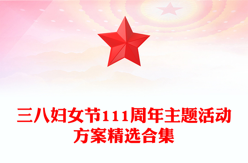 三八妇女节111周年主题活动方案精选合集